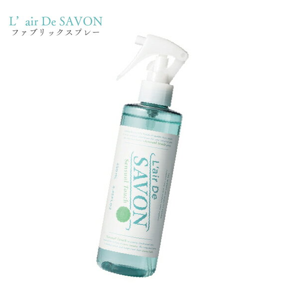 【期間限定★当選確率50％ 最大全額ポイントバック】 レールデュサボン L’air De SAVON ファブリックスプレー センシュアルタッチ 250ml 香水 ルームフレグランス