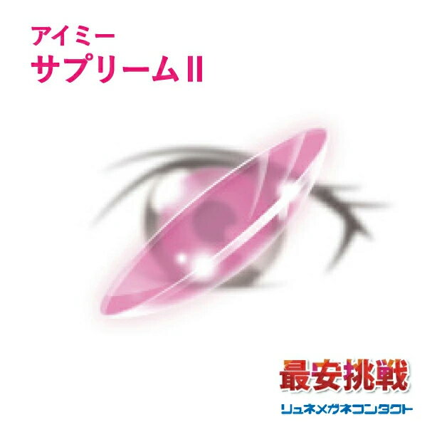 【送料無料】【最安挑戦】アイミー　サプリームII　/常用ハードコンタクトレンズ