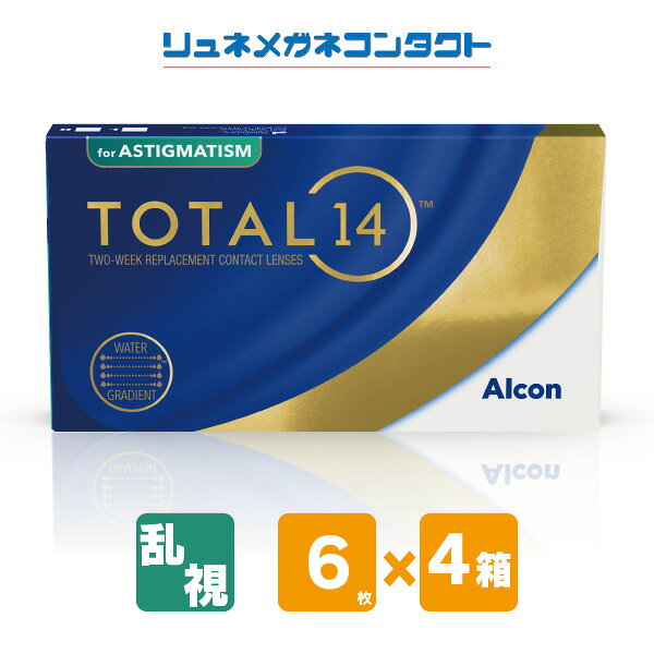 製品名 トータル14 乱視用 DIA 14.5mm BC(ベースカーブ) 8.6mm 度数範囲 ±0.00～-6.00（0.25ステップ） -6.50～-8.00(0.50ステップ) 円柱度数：-0.75/-1.25/-1.75/-2.25 円柱軸度：180°/90°/160°/20° ※円柱度数-2.25は180°/90°のみ 含水率 55％ ※レンズコアの含水率は55％、レンズ表面含水率はほぼ100％です。 医療機器承認番号 30300BZX00344000 ■一部メーカー製品 コンタクトレンズの販売についてお願い■ 　お客様の眼の安全を守るため、メーカーの販売方針に従い「処方箋（指示書）の提出」が必要となります。ご理解・ご了承の程、よろしくお願い申し上げます。 【処方箋（指示書）送付先】 mail: shop@lune.co.jp（PDF又はJPG） Fax:099-224-2003 ※処方箋（指示書）ご提出の確認後発送となります。 ※処方箋（指示書）に有効期限の記載がない場合、お客様の眼の安全のため、発行日より起算して半年以内を有効期限といたしますのでご了承願います。 ※提出期限は購入日から7日以内となります。 ※提出期限内に提出されない場合は自動キャンセルとなります。