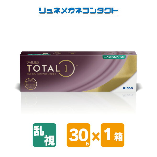 デイリーズ トータルワン 乱視用 1箱 アルコン 1日使い捨て コンタクトレンズ ALCO...