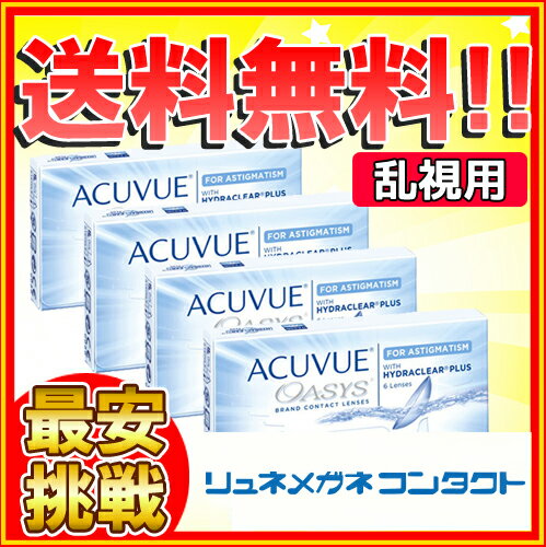 【枚数限定！最大500円OFFクーポン配布中】【送料無料】【最安挑戦】ワンデーアキュビューモイスト乱視用 4箱セット/1day 1日使い捨て コンタクトレンズ