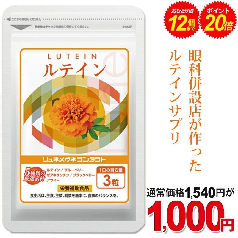 【期間限定★当選確率50％!!最大全額ポイントバック】さらに4日20時から1000円ポッキリ＆ポイント20倍★ ルテイン サプリ 90粒入/1袋 約1ヵ月分 新聞 読書がお好きな方に パソコンやスマホの使用…