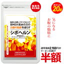 24日20時から半額クーポン＆P20倍★シボヘルン 機能性表示食品 (60粒入/1袋 約1ヵ月分) 脂肪を消費しやすくする作用により、BMIが高めの方の腹部の脂肪を減らす。ポイントup