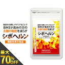 最大70％OFFクーポン配布中★【枚数限定!!最大500円OFFクーポン】シボヘルン 機能性表示食品 ...