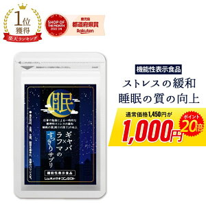 4/14 20時から1,000円ポッキリ＆ポイント20倍 【期間限定★当選確率50％!!最大全額ポイントバック】ギャバ GABA サプリ ラフマ 機能性表示食品 約1ヶ月分 62 粒 健康 サプリ サプリメント 休息 ストレス イライラ 送料無料 2403SS