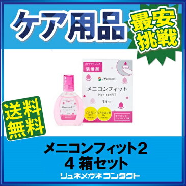 【最安挑戦】【送料無料】メニコンフィット2　4箱セット／すべてのコンタクトレンズに使える装着液／ケア用品／乾燥対策／メニコン／ハード　ソフト　カラコン　対応