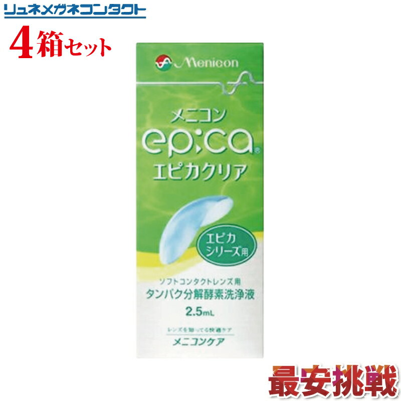 メニコン　エピカクリア　2.5ml　4箱セット