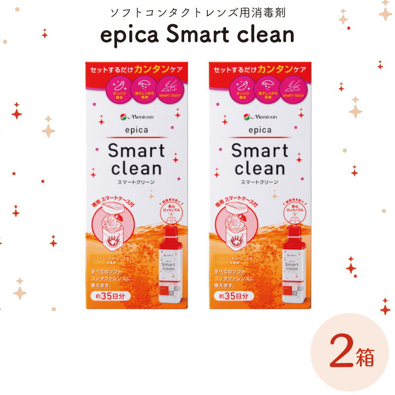 メニコン エピカ スマートクリーン 2箱セット ソフトコンタクトレンズ用消毒剤 300ml 過酸化水素タイプ