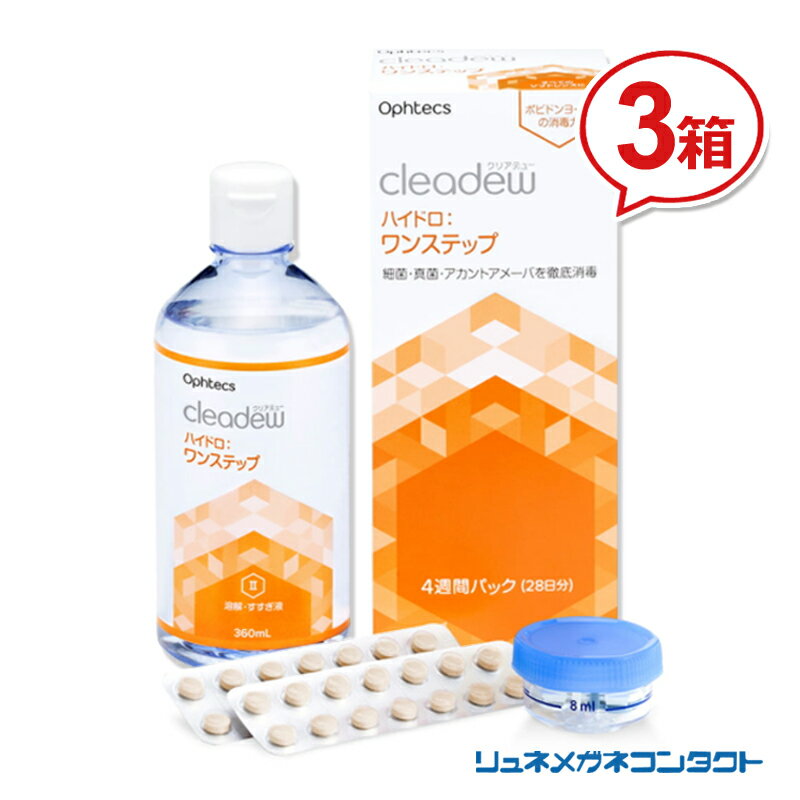 【送料無料】クリアデュー ハイドロワンステップ （4週間パック/28日分、専用レンズケース入）【 3箱セット 】 ソフトコンタクトレンズ用