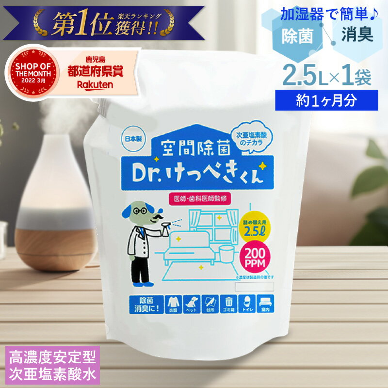 次亜塩素酸水 加湿器 除菌 除菌スプレー に使える Dr.けっぺきくん 約1ヶ月分 2.5L すぐ使える 国内自社工場生産 送料無料 詰め替え 高濃度安定型次亜塩素酸水 2403SS