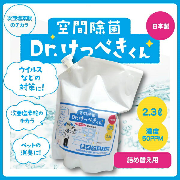 【新発売】空間除菌　Dr.けっぺきくん　2.3L　次亜塩素酸水【送料無料】