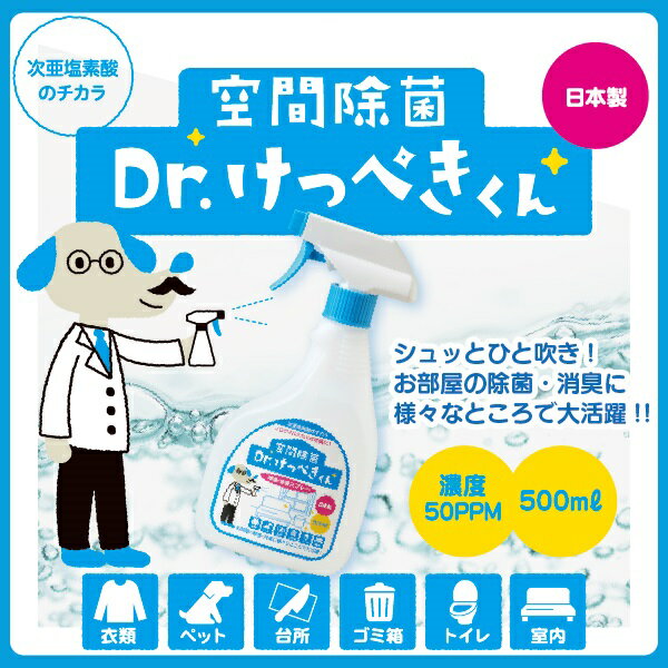【新発売】空間除菌　Dr.けっぺきくん　500ml　次亜塩素酸水