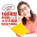 ゲリラP10倍！ 【期間限定★当選確率50％! 最大全額ポイントバック】1.60薄型非球面レンズメガネ福袋　近視・乱視対応（フレーム+度入りレンズ+メガネ拭き+布ケース付）