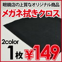 メガネ拭き1枚(黒・ピンク)15cm×12cm クロス 眼鏡...