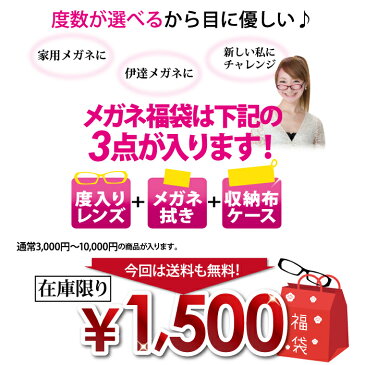 【送料無料】【家メガネ】度付きレンズ付きメガネ福袋 (度入りレンズ+めがね拭き+布ケース付)1日限定20本まで※朝9時更新