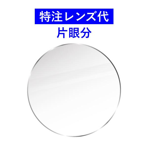 特注レンズ代 片眼分 ※両眼分は2個ご購入下さい