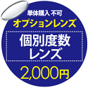 【期間限定★当選確率50％! 最大全額ポイントバック】 オプションレンズ【単体購入不可】 個別度数レンズ　2000円用