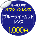 ゲリラP10倍！  オプションレンズ ブルーライトカットレンズ　1000円用