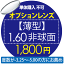 オプションレンズ【単体購入不可】 【薄型】1.60非球面　1800円用