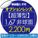 オプションレンズ【単体購入不可】 【超薄型】1.67非球面 2200円用