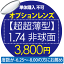 オプションレンズ【単体購入不可】 【超超薄型1.74非球面　3800円用