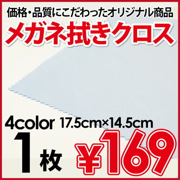 メガネ拭き1枚（黄・緑・青・ピンク）17.5cm×14.5cm　クロス 眼鏡拭き スマホクリーナー めがねふき クリーニングクロス　業界最安値挑戦