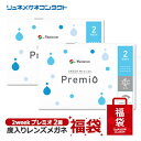 2weekプレミオ2箱セット&度付きレンズメガネ福袋 【送料無料】【ランキング入賞アイテム】コラボ商品【大人気コンタクト】