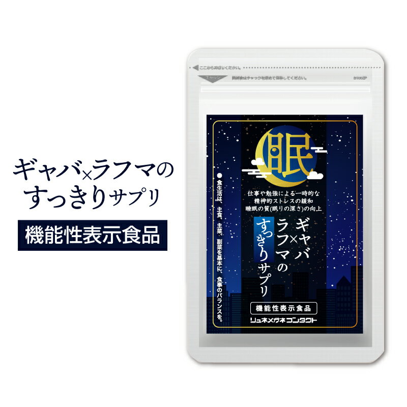 ギャバ×ラフマのすっきりサプリ　(1袋 62 粒/約1ヵ月分)　機能性表示食品　GABA　ラフマ　送料無料