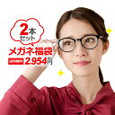 ゲリラP10倍！ 【期間限定★当選確率50％ 最大全額ポイントバック】2本セット度付きメガネ福袋 （度入りレンズ めがね拭き 布ケース付）【送料無料】【家用メガネ】 2403SS