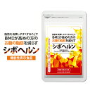 【期間限定★当選確率50％!!最大全額ポイントバック】シボヘルン 機能性表示食品 (60粒入/1袋  ...