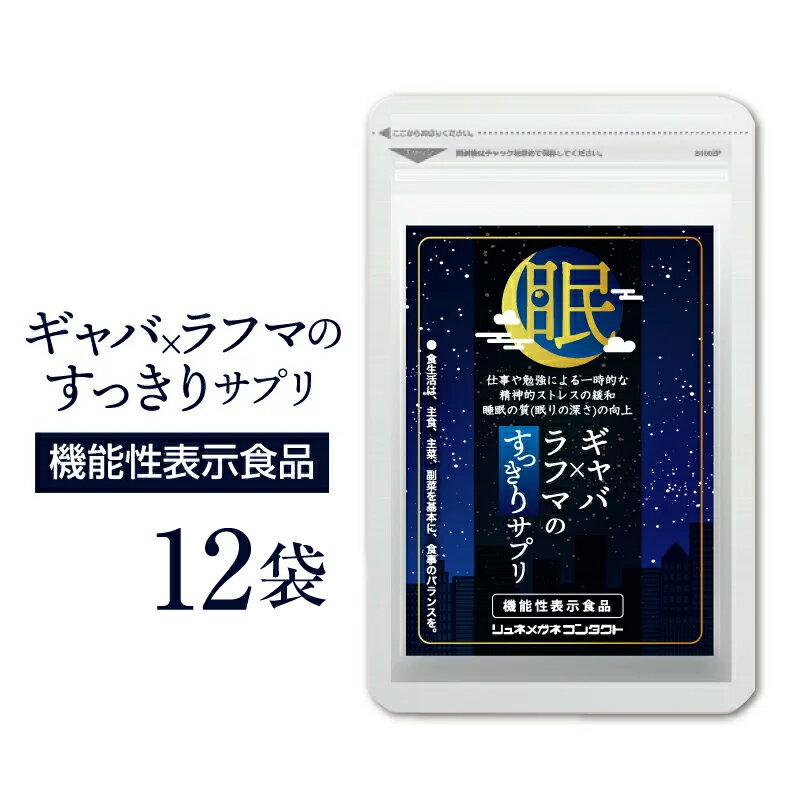 ギャバ×ラフマのすっきりサプリ　(62粒入/1袋×12袋 約12ヵ月分)　機能性表示食品　GABA　ラフマ　送料無料