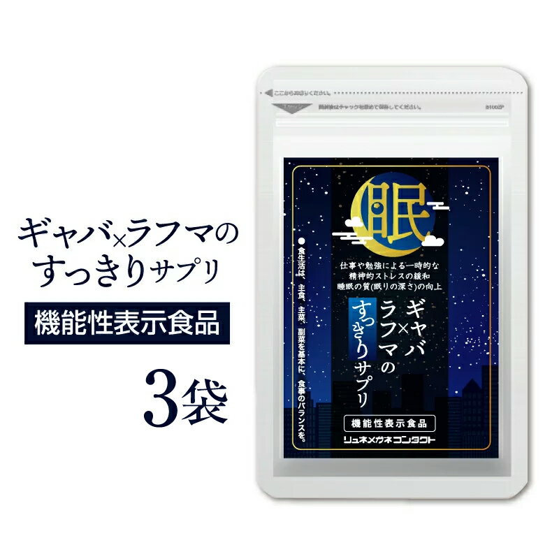 ギャバ×ラフマのすっきりサプリ　(62粒入/1袋×3袋 約3ヵ月分)　機能性表示食品　GABA　ラフマ　送料無料