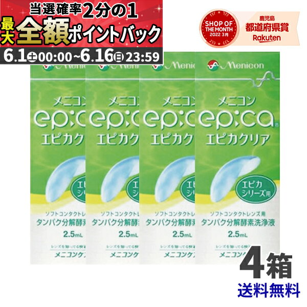 【期間限定★当選確率50％!!最大全額ポイントバック】 メニコン　エピカクリア　2.5ml　4箱セット