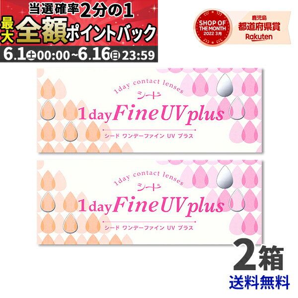 【期間限定★当選確率50％!!最大全額ポイントバック】 【送料無料】【最安挑戦】シードワンデーファインUV Plus 2箱セット/1day 1日使い捨て コンタクトレンズ ポイントupのサムネイル