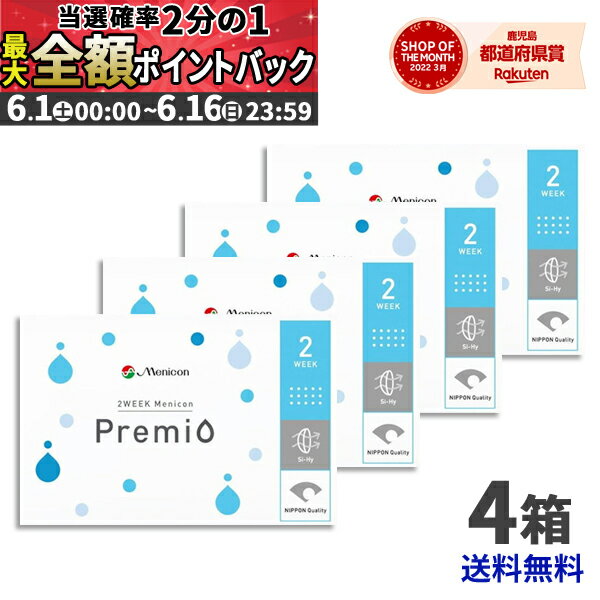  2WEEKメニコン プレミオ ×4箱セット／楽天 最安値に挑戦／コンタクトレンズの専門店