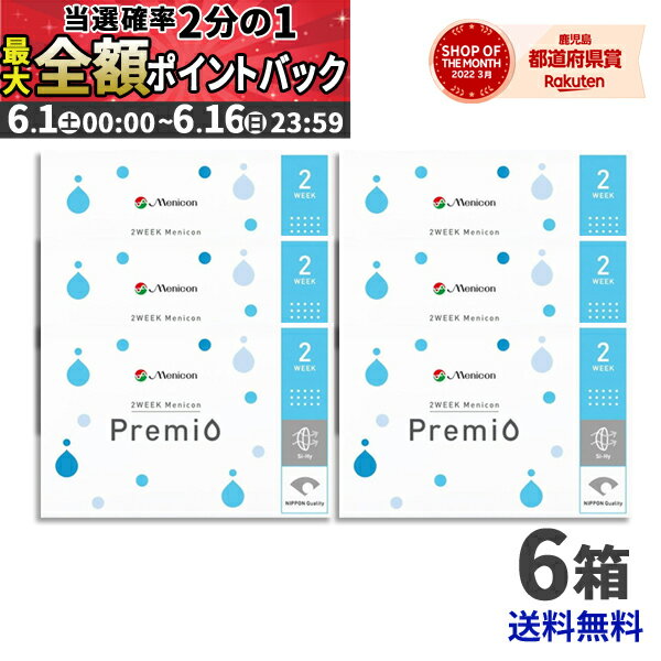  2WEEKメニコン プレミオ ×6箱セット／楽天 最安値に挑戦／コンタクトレンズの専門店 ポイントup