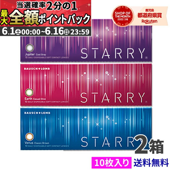  ボシュロム スターリー 10枚 2箱セット  最安挑戦中！/1日使い捨て 1DAY　STARRY カラコン