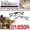 【送料無料】【家めがね】度付レンズ付き老眼鏡福袋 (老眼鏡+メガネ拭き+布ケース付)