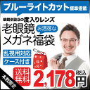 【送料無料】【家用メガネ】ブルーライトカット標準搭載 度付き老眼鏡メガネ福袋 (度入りレンズ+フレーム+ケース付)