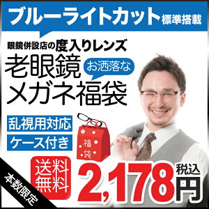 【送料無料】【家用メガネ】ブルーライトカット標準搭載 度付き老眼鏡メガネ福袋 （度入りレンズ+フレーム+ケース付）