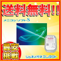 【送料無料】【最安挑戦】メニコンソフトS1年保障【医療機器】【処方箋確認不要】