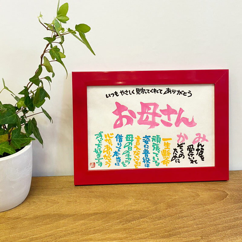 書家 石田あい 母の日 Marshaのお名前詩 Sサイズ 1人タイプ 【送料無料】名前 ポエム 女性 お祝い プレゼント 額入り ギフト 母の日ギフト