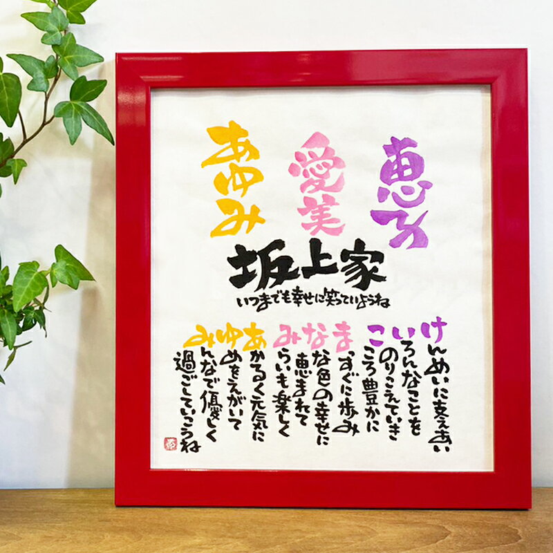 お名前詩 Mサイズ 3〜4人タイプ ネームポエム 書家 石田あい【送料無料】ネームポエム 名前ポエム 3人用 4人用 新築祝い 還暦祝い 長寿のお祝い 記念 ギ...