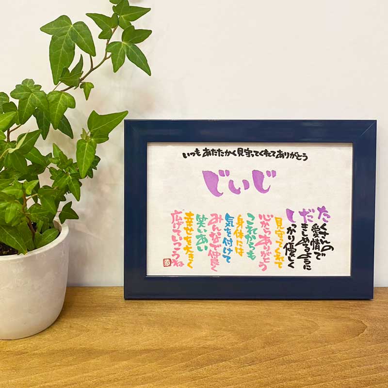 長寿のお祝い 敬老の日 還暦祝い ネームポエム 名前詩 書家 石田あい Sサイズ 1人タイプ【送料無料】1人用 手書き 額付き 残暑見舞い 夏ギフト 誕生日プレ...