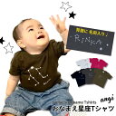 おなまえ星座Tシャツ【※3枚までは追跡可能メール便での発送になります。】 親子コーデにも 子ども 名前入り Tシャツ 名入れ プレゼント 誕生日祝い 出産祝い ギフト オリジナル お揃いコーデ ペアルック 半袖 ギフト対応 手書き