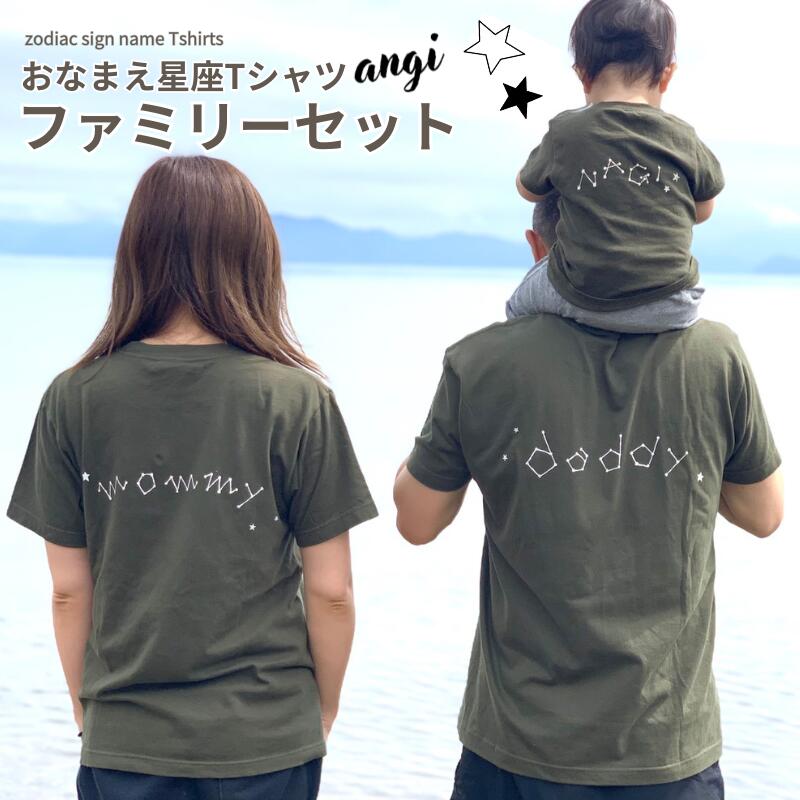 手書き 星座 名前入り かわいい Tシャツ パパ ママ お子様 お揃い 親...