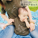 おなまえ星座Tシャツ《親子ペアセット》 送料無料 星座 名前 ペアルック 親子 ペアtシャツ 親子コ ...