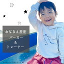 おなまえ星座トレーナー・パーカー【送料無料】 親子コーデにも 名入れ プレゼント 誕生日祝い 出産祝い ギフト オリジナル お揃い 100 110 120 130 140 S M L サイズ 大人 キッズ 子供 名前入り 手書き 入学祝い 入園祝い 卒業記念