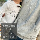 おなまえ星座パーカー・トレーナー《親子ペアセット》 【送料無料】親子コーデにも 名入れ プレゼント 誕生日祝い 出産祝い ギフト オリジナル お揃い 名前入り ...