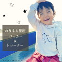 おなまえ星座トレーナー・パーカー【送料無料】 親子コーデにも 名入れ プレゼント 誕生日祝い 出産祝い ギフト オリジナル お揃い 100 110 120 13...